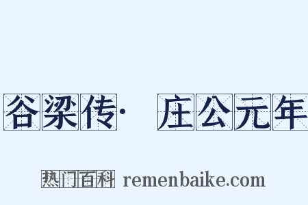 谷梁传·庄公元年是什么意思的图片